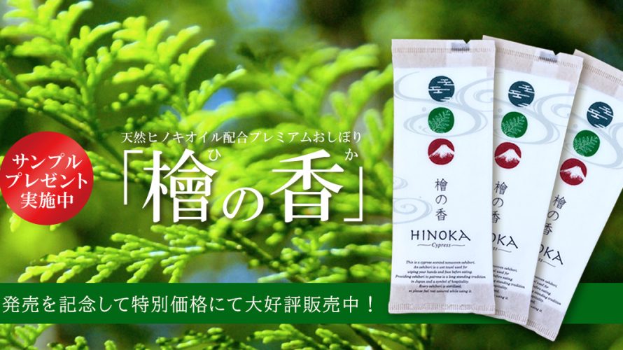 おしぼりで差がつく！檜の香でワンランクUPのおもてなし