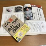 倒産危機からの再建に学ぶ、どん底からの再建が教えてくれること