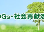 環境と向き合う企業としての取り組みとは