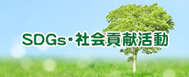 環境と向き合う企業としての取り組みとは