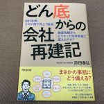 「ピンチの後にチャンスあり！」再建を通じて得た組織改革のヒント