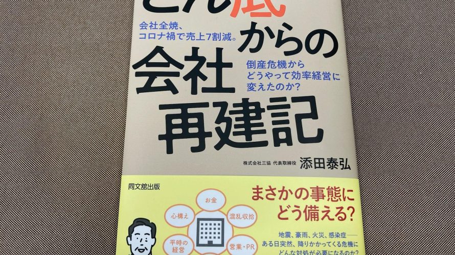 「ピンチの後にチャンスあり!」再建を通じて得た組織改革のヒント