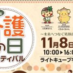 第15回「介護の日フェスティバル」（11/8）に出展しました