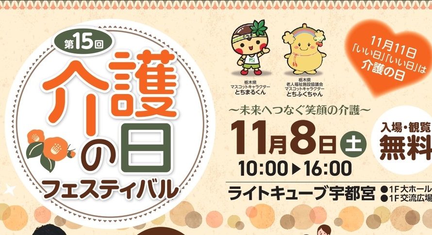 第15回「介護の日フェスティバル」（11/8）に出展しました