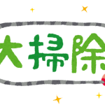 そろそろ年末・・・。一年の汚れをリセットしましょう！