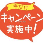 一部ダスターのキャンペーン実施中です！