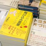 飛び込み営業のリアルと極意が詰まった一冊『心が折れない！飛び込み営業８のステップ』