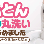 良い睡眠は清潔な布団から。GW明けの疲労対策について
